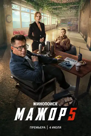 Постер сериалa Мажор