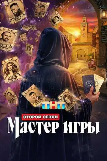 Постер сериалa Мастер игры