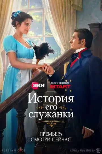 Постер сериалa История его служанки