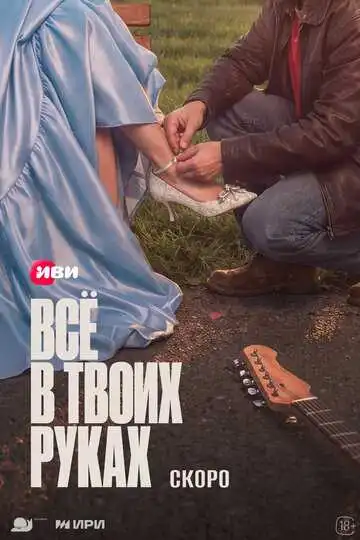 Постер сериалa Всё в твоих руках
